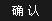 確認